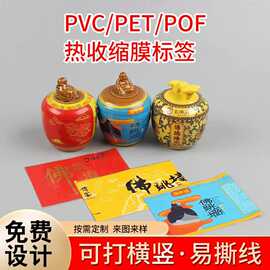 PET 佛跳墙陶瓷收缩标签透明POF收缩膜瓶子外包装塑封膜热收缩膜