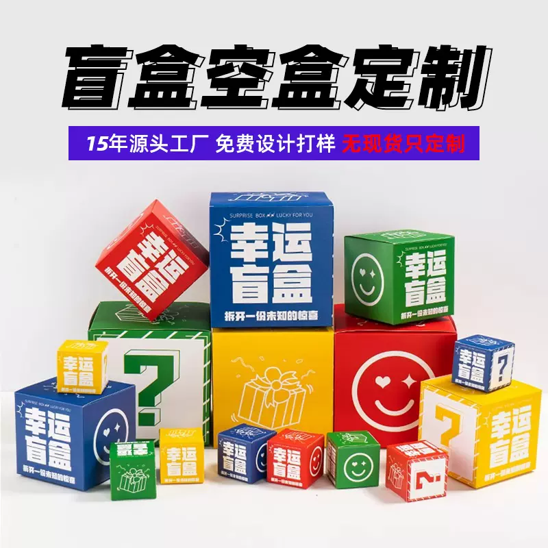 盲盒空盒子定制哪吒盲盒礼物包装彩盒制作抽奖纸箱印logo创意礼盒