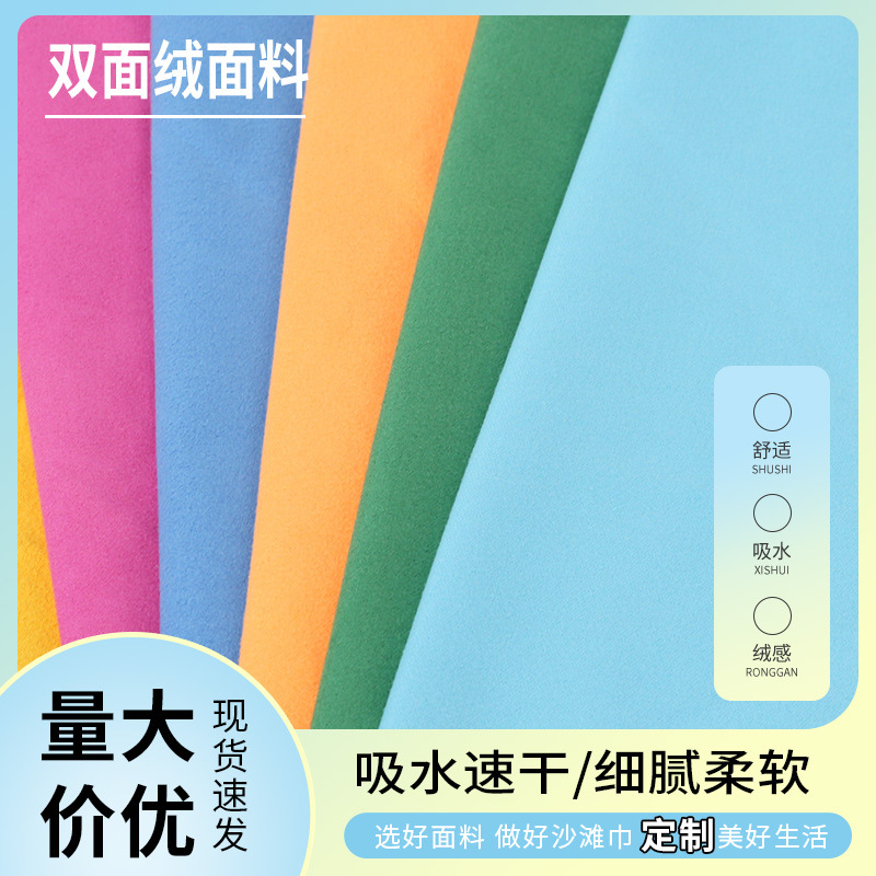 批发纤维双面绒面料快干浴袍运动毛巾沙滩巾素色意大利双面绒面料