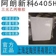 三元乙丙阿朗新科6405H合成橡胶乙丙胶