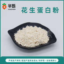 花生蛋白粉55%食品级 花生提取物 另有花生肽  华甄供应 包邮