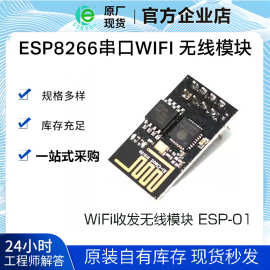 ESP8266串口WIFI 无线模块 WIF收发无线模块 ESP-01