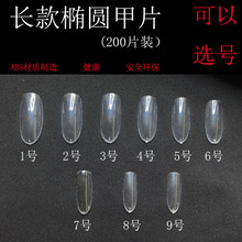 美甲假指甲练习甲片透明色长椭圆单号2号3号4号5号6号可选200片装