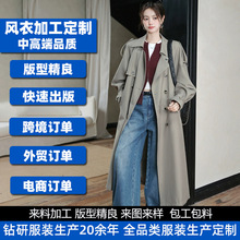 女装定制早秋经典廓形长款女风衣外套跨境来图来样代加工贴牌加工