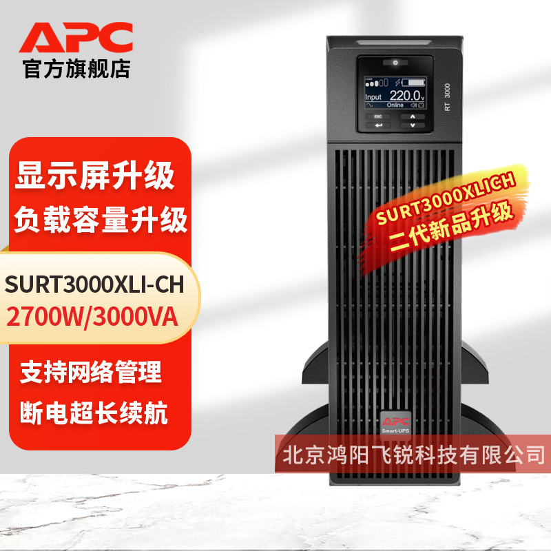 APC在线式SURT3000XLI-CHUPS不间断电源企业办公机房服务器专用