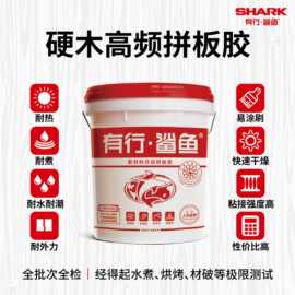 有行鲨鱼高频双组份拼板胶硬木实木黑胡桃木榉木红木硬枫木