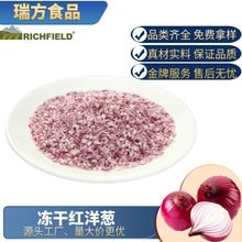 厂家供应冻干红洋葱 FD脱水洋葱丁片调味即食蔬菜包可定制出口