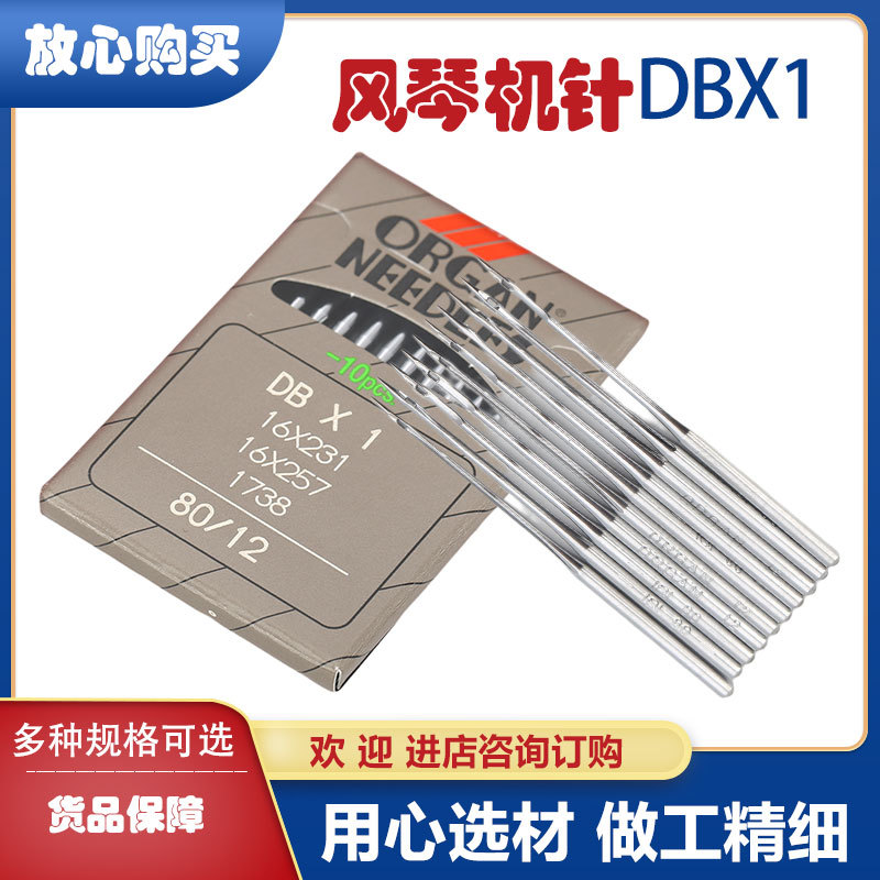 平车进口风琴机针DBX1工业缝纫机针衣车针电动平缝机针正宗品牌针