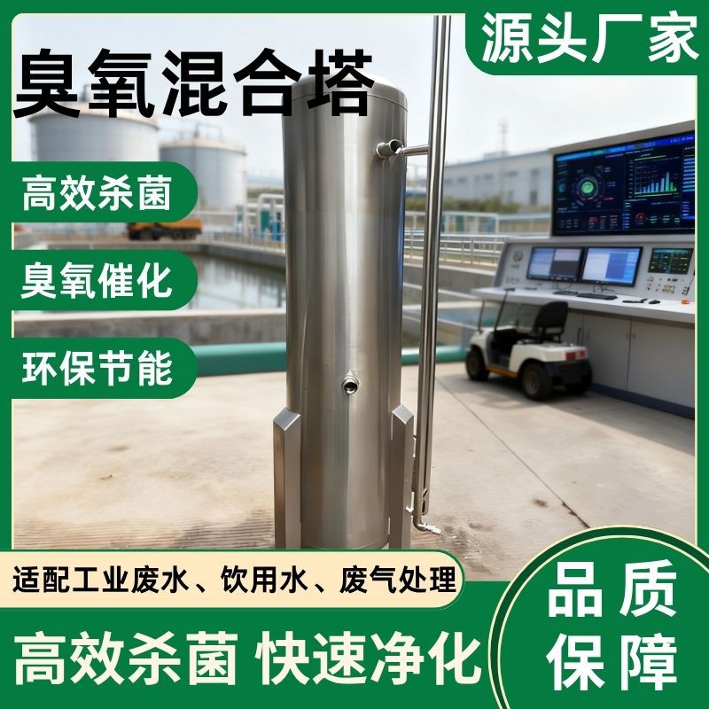 臭氧混合塔曝气接触氧化塔反应罐杀菌设备304不锈钢316气水混合塔