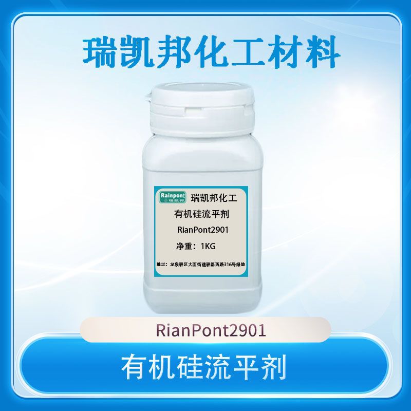 有机硅流平剂RianPont2901 24小时现货直发，成都