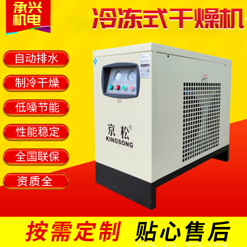 京松冷冻式干燥机 除水除油压缩空气冷干机小型冷冻式干燥机批发