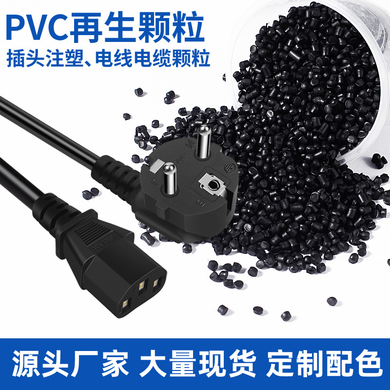 PVC再生塑料颗粒电缆电线挤出型阻燃原料聚氯乙烯插头注塑材料