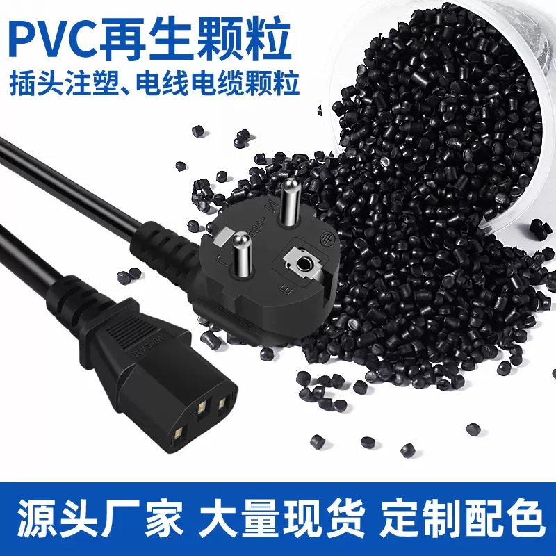 PVC再生塑料颗粒电缆电线挤出型阻燃原料聚氯乙烯插头注塑材料