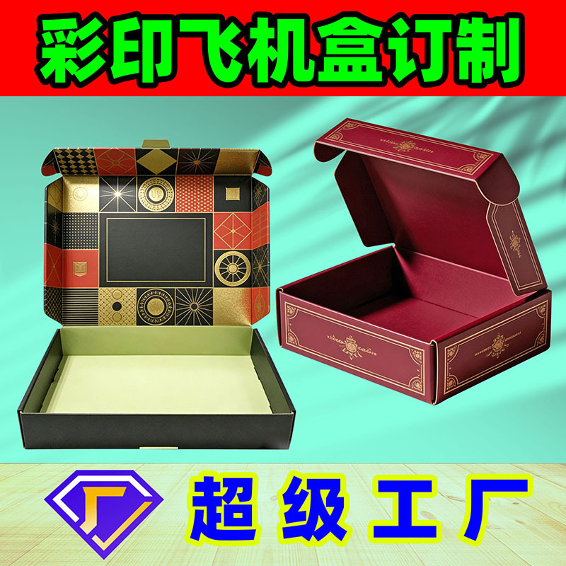 高档双面彩印飞机盒特硬抗压瓦楞纸外贸三层四层五层纸飞机盒定做