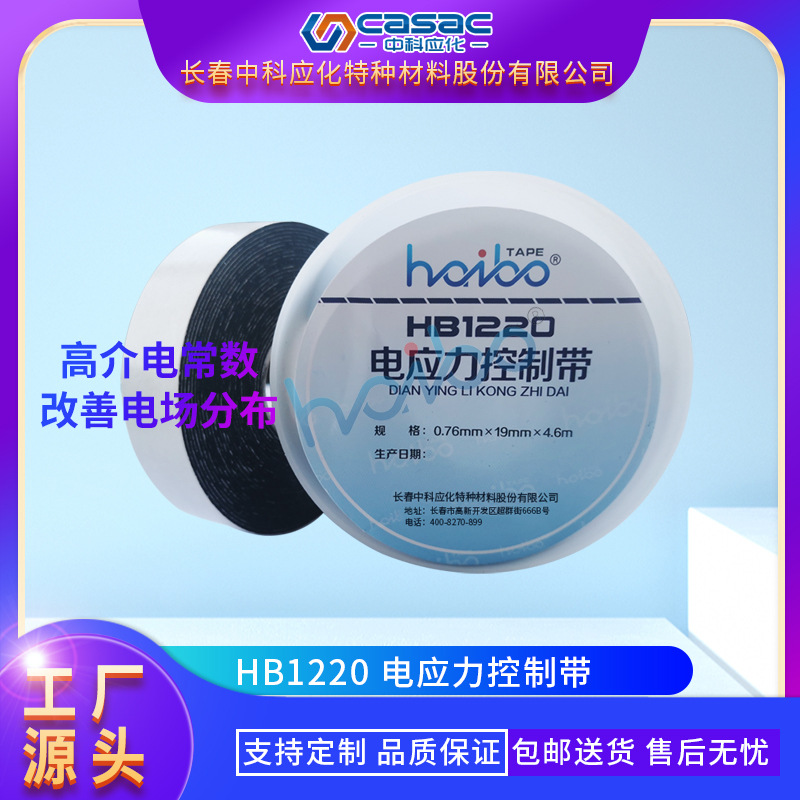 casac/中科应化  电应力控制带 厂家直销 电力胶带 厂家直销 1卷