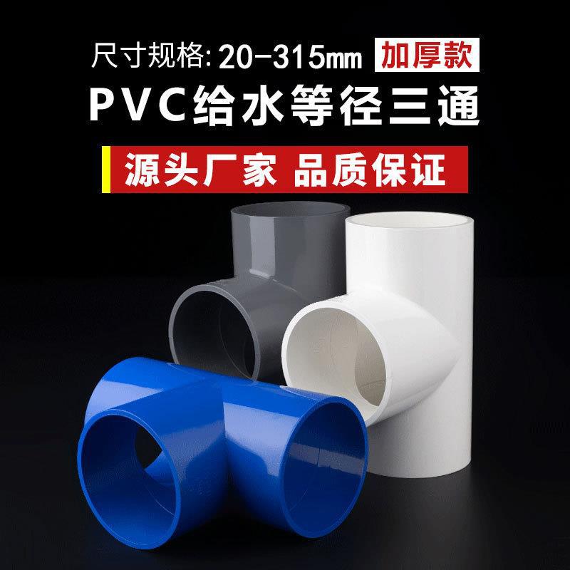 PVC给水配件等径正三通给水三通20-315自来水管配件白蓝灰批发