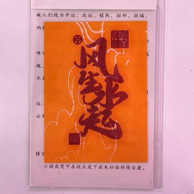 朱砂 黄纸手机贴纸本命年饰品配件男女礼物厂家直销|undefined