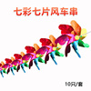 Colorful seven piece windmill string