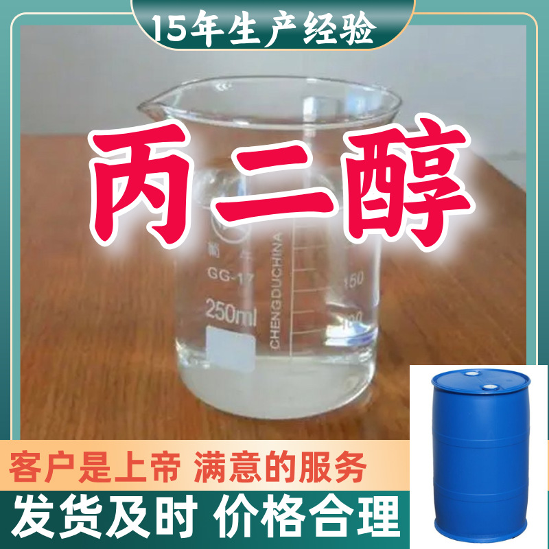 丙二醇 99％含量顾客是上帝满意的服务山东江苏上海广东福建浙江