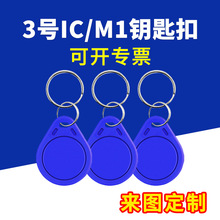 3号IC钥匙扣卡m1纽扣卡s50芯片卡制定小区门禁卡做电梯卡物业发卡