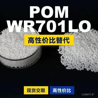 POM WR701LO塑胶颗粒 国产POM替代进口原材料 可隆KOCETAL