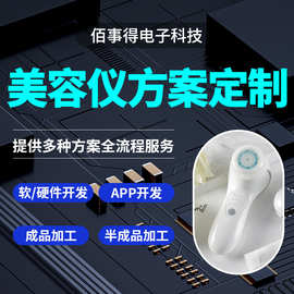 定制洁面美容仪PCBA方案成品加工AI智能APP软件硬件开发设计服务