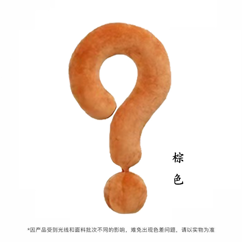 棕色问号抱枕55*35cm
