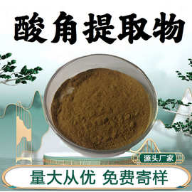 酸角提取物10:1水溶性粉食品级原料植物萃取粉末药食同源现货