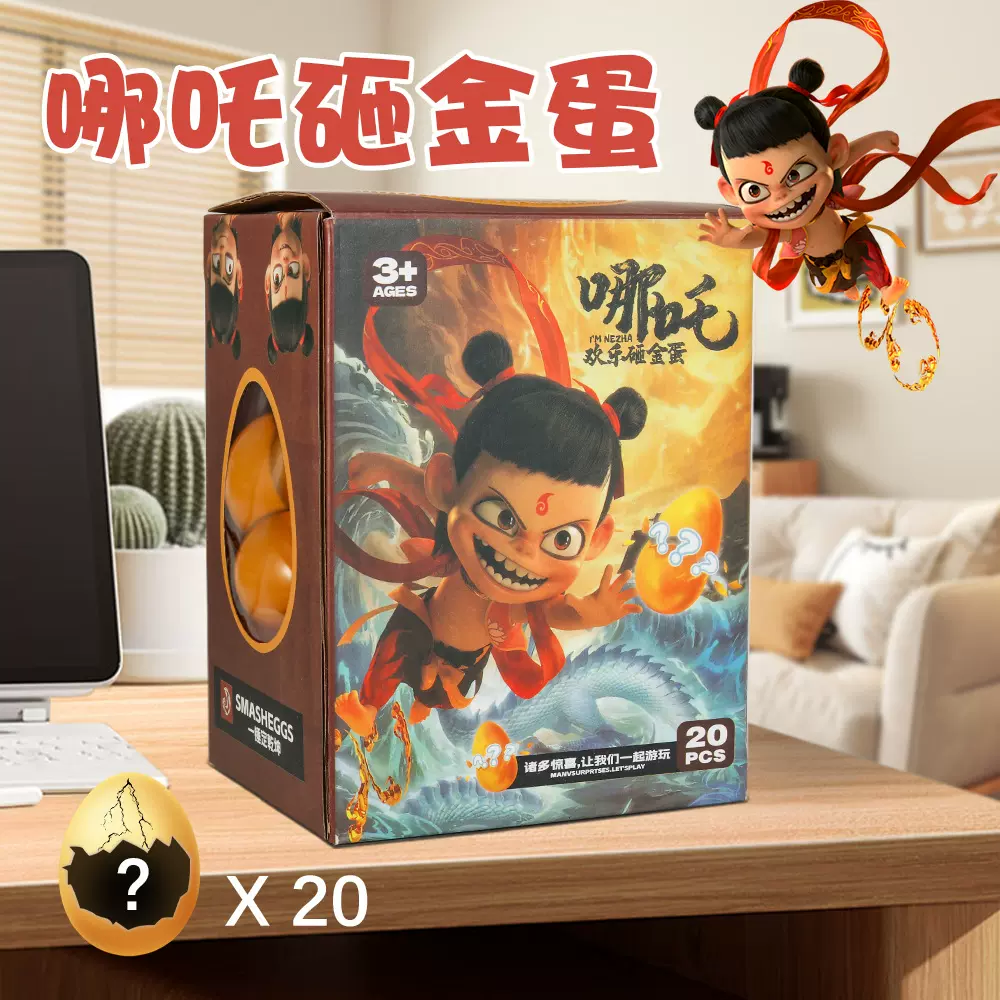 盲盒砸金蛋网红爆款盲盒哪吒金蛋抽奖金蛋砸奖儿童2025新款玩具摆