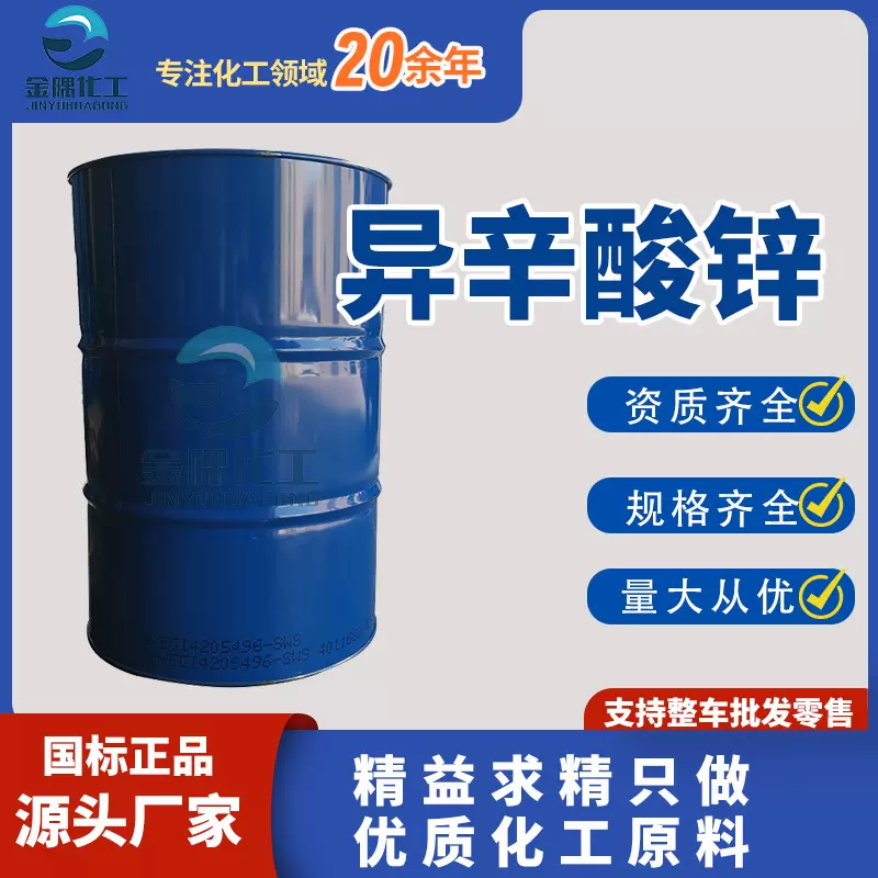异辛酸锌 含量高固化促进剂催化剂油漆固化剂胶粘性树脂 异辛酸锌