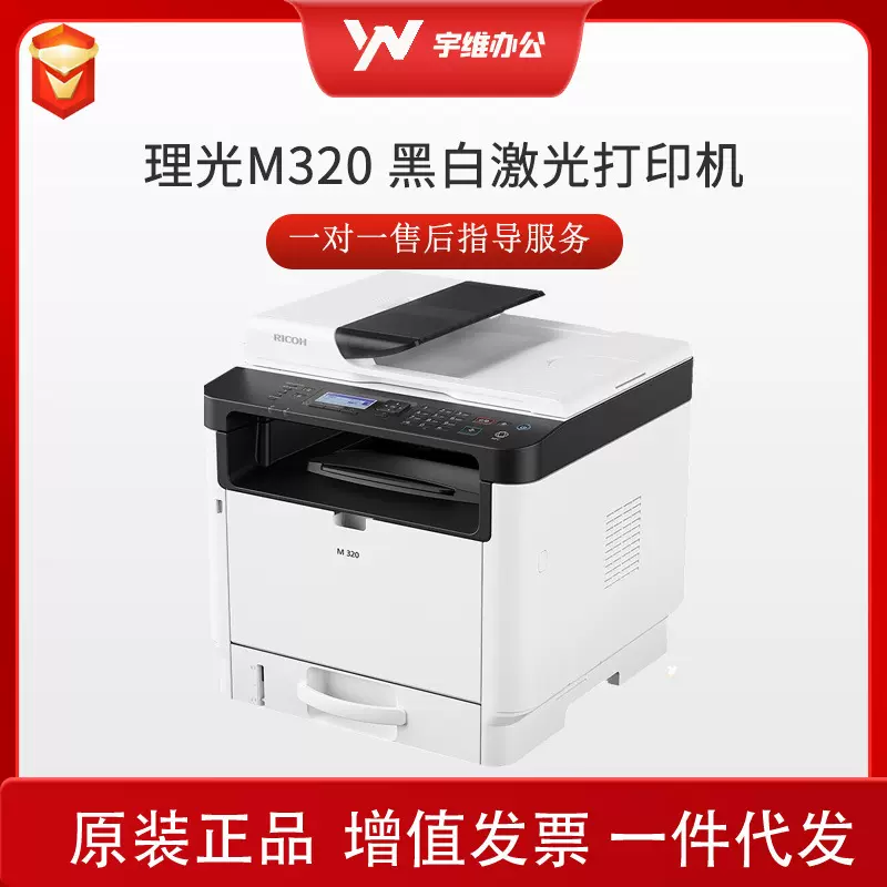 理光M320 A4黑白34页/分钟激光多功能一体机自动双面/网络/打印复