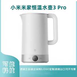 米家恒温电水壶3Pro烧热水壶保温一体316不锈钢家用智能开水适用