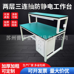 2層3段引き出し帯電防止作業台、整備士作業台、組立ライン、重量作業台、蘇州メーカー