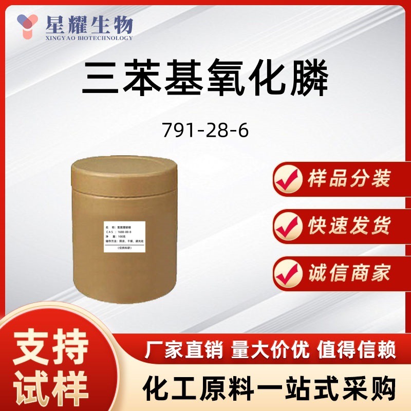 三苯基氧化膦 791-28-6 氧化三苯磷酸萃取剂中间体厂家供应吨位