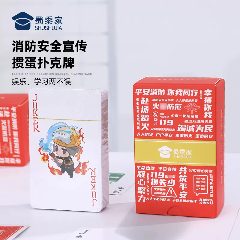 蜀黍家消防宣传惯蛋扑克牌双面布纹亲友聚会小游戏斗地主专用纸牌