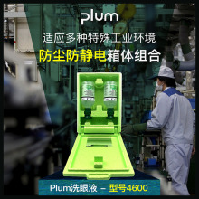 PLUM4600/4699洗眼液挂箱套装工业实验室洗眼液防尘防静电盒套装