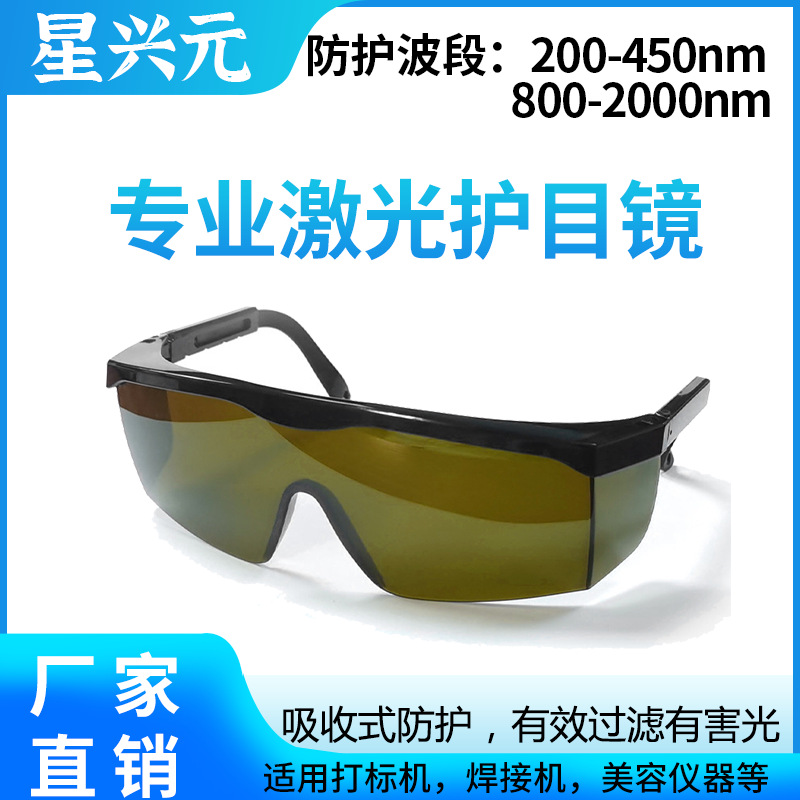 厂家防激光护目镜 打标机蓝光镭射切割焊接气割200-450nm防护镜