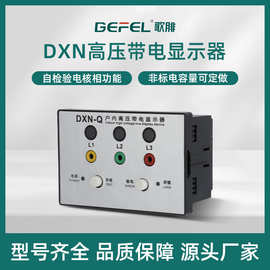 户内高压带电显示器DXN-Q18自检验电102*72核相智能高压柜电柜