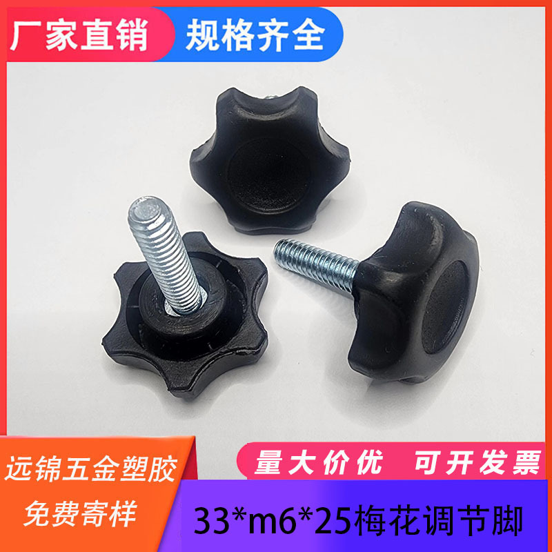 33*m6*25梅花拧手可调货架升高脚垫螺丝脚垫 家具脚垫塑料配件