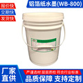 铝箔纸水性油墨(WB-800)适用于PET零食塑料袋包装PEPET薄膜专用
