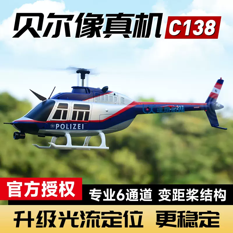 C138航模直升机四通道单桨遥控飞机贝尔206气压定高无人机