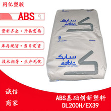现货ABS DL200H/EX39注射成型应用丙烯腈-丁二烯-苯乙烯共聚物