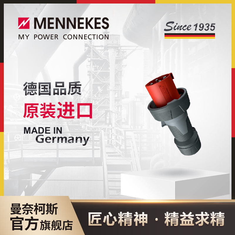 曼奈柯斯/MENNEKES 工业插头 防水插头 IP67 货号13206