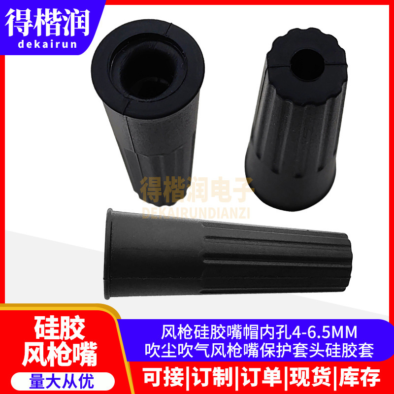 吹尘枪黑帽头风枪橡胶套防滑枪嘴防刮 枪头 硅胶套 内孔4-6.5MM