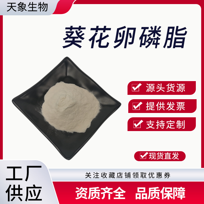 葵花卵磷脂 食品级营养强化剂 葵花籽提取物 向日葵卵磷脂粉