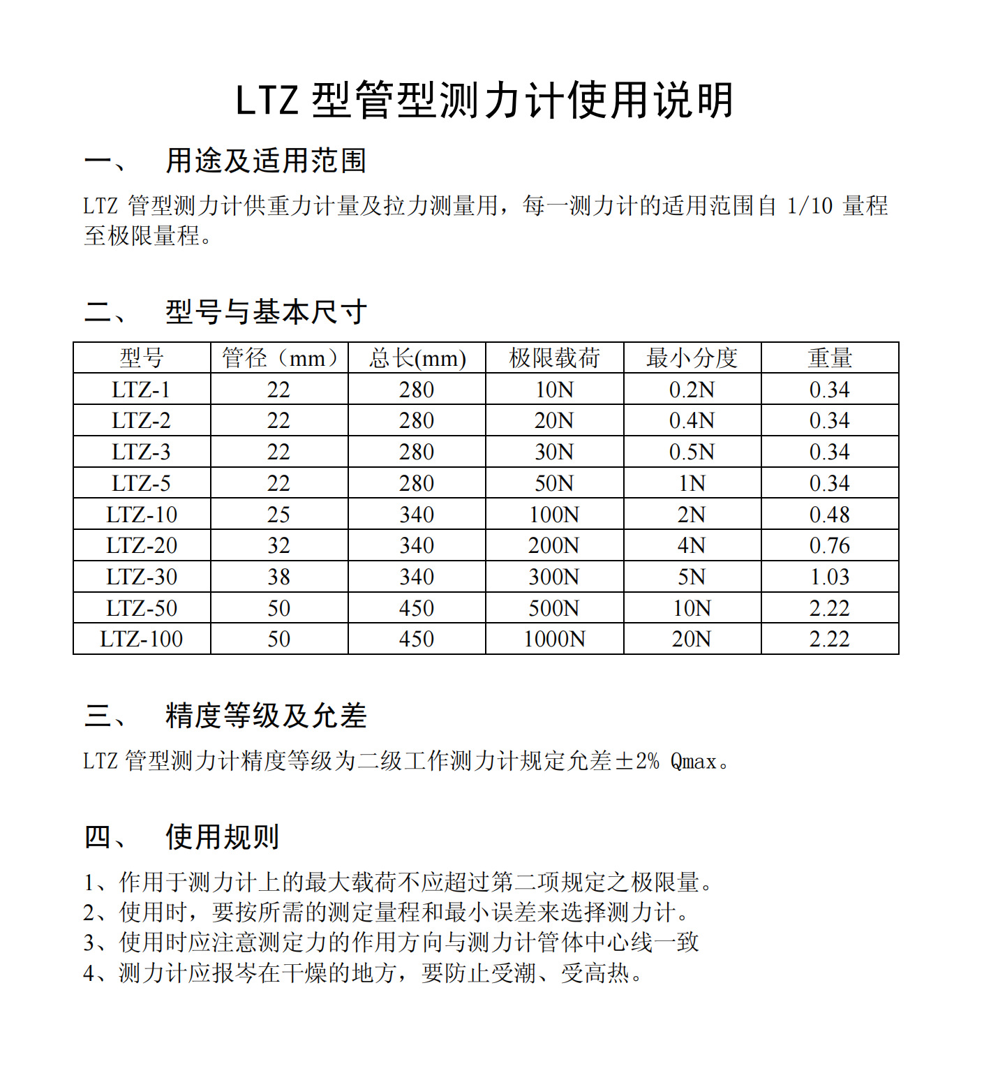 LTZ型管型测力计使用说明_00.png