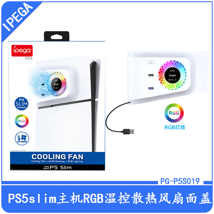 PS5slim主机侧面温控散热风扇面盖带RGB炫彩灯PS5slim主机冷却器