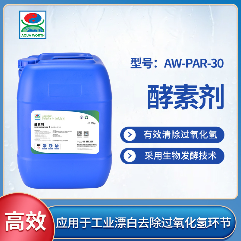 厂家直销现货供应工业双氧水分解酶液体过氧化氢酶污水处理酵素剂