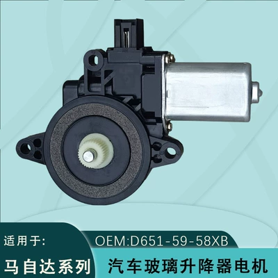 D651-59-58X is suitable for Mazda 6 Ruiyi, M2, Besturn X80, and M3 car window lift motors (Glass lifter)