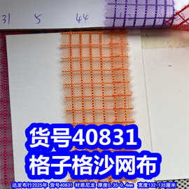 40831#格子格沙网布、尼龙格子网布格子纱窗网布